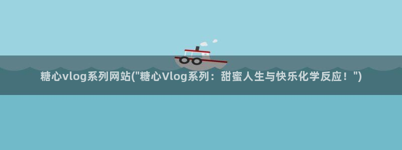糖心vlog传媒免费:糖心vlog系列网站(\