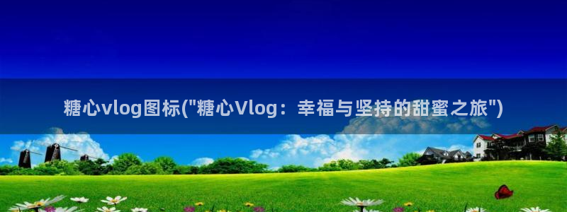 国产糖心vlog兑换码：糖心vlog图标(\
