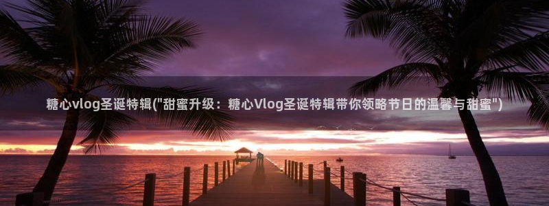 糖心白菜妹妹vlog：糖心vlog圣诞特辑(\