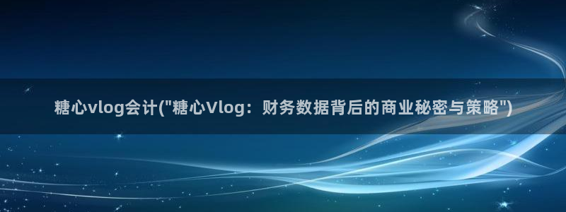 糖心vlog 糖心传媒：糖心vlog会计(\