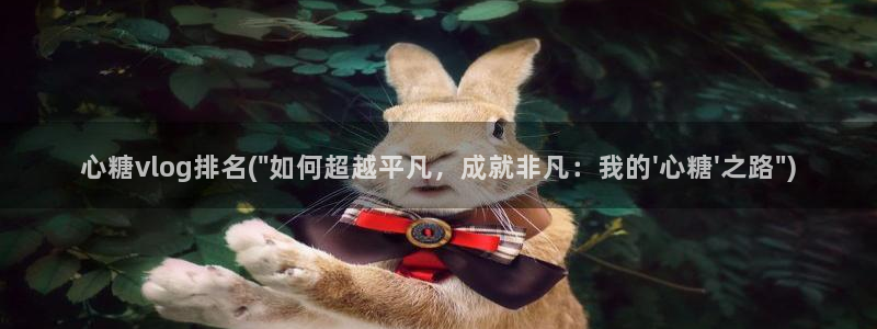 糖心vlog01:心糖vlog排名(\