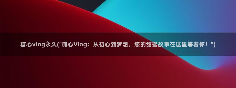 糖心vlog小桃汉服:糖心vlog永久(\
