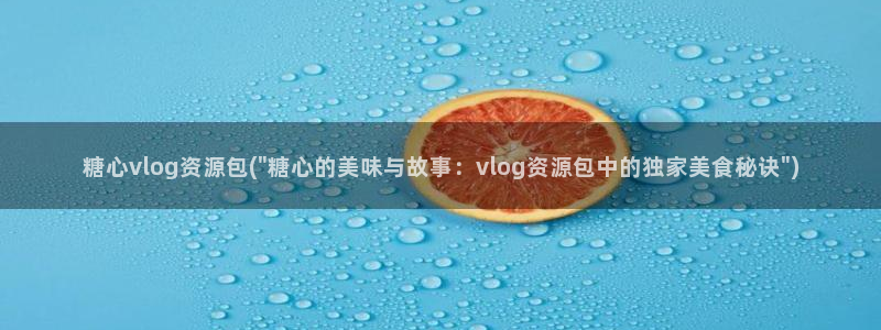 糖心vlog代表：糖心vlog资源包(\