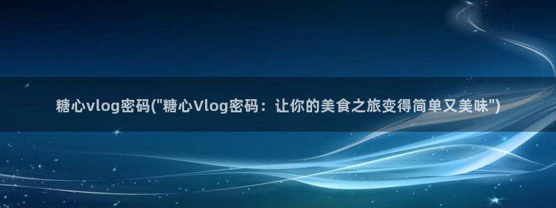 糖心vlog共享账号：糖心vlog密码(