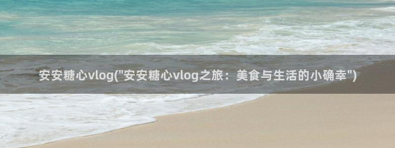 糖心vlog软件下载:安安糖心vlog(\