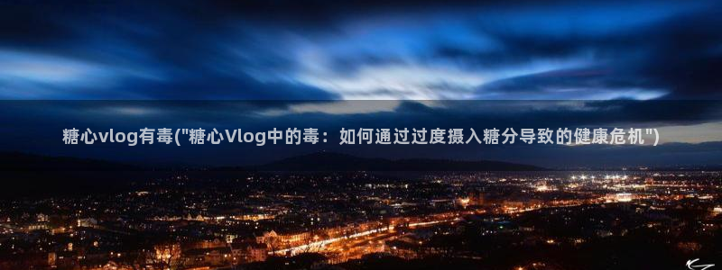 洛丽塔vlog糖心：糖心vlog有毒(\
