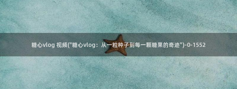 黄色糖心vlog下载:糖心vlog 视频(\