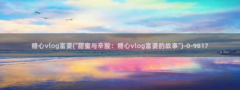 糖心VLOG传媒金善雅：糖心vlog富婆(\