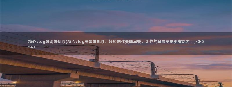 糖心vlog更新：糖心vlog鸡蛋饼视频