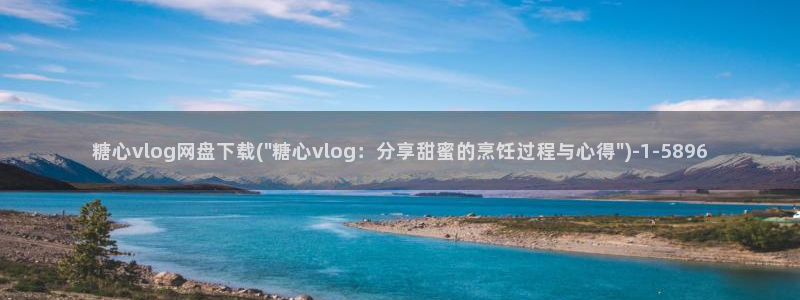 糖心vlog 网红：糖心vlog网盘下载(\
