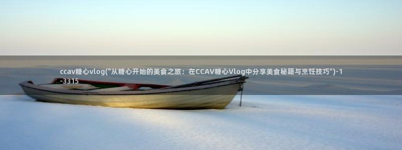 糖心vlog 黄:ccav糖心vlog(