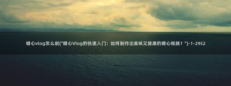 糖心vlog小山