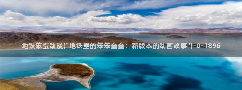 黑兽动漫：地铁笨蛋动漫(\
