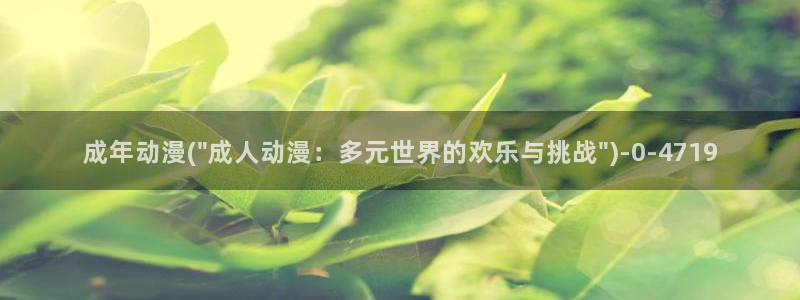 动漫三级片：成年动漫(\