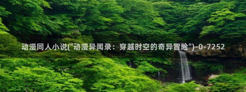 魔道祖师动漫免费：动漫同人小说(\