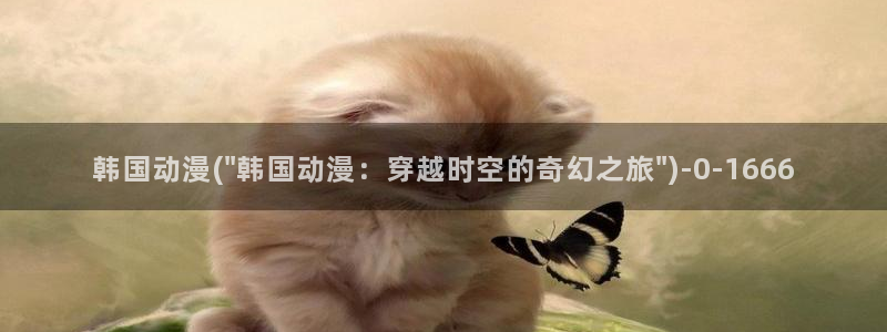 无颜之月动漫：韩国动漫(\