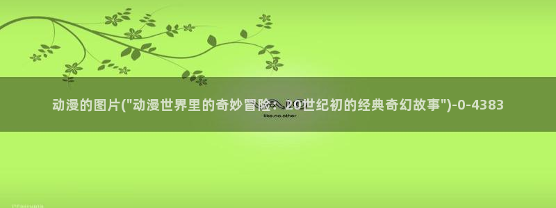 耽美动漫h：动漫的图片(\