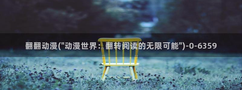 动漫眼睛：翻翻动漫(\