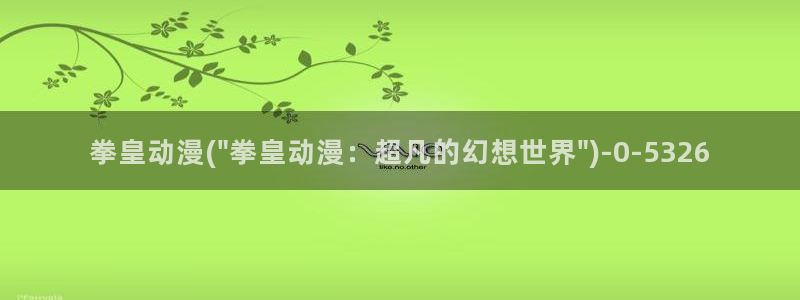 诛仙动漫：拳皇动漫(\