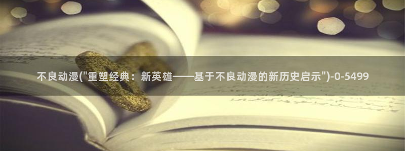 露点动漫：不良动漫(\