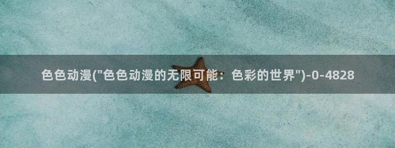 全职法师动漫：色色动漫(\