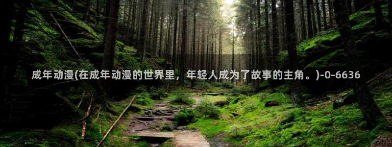 51动漫：成年动漫(在成年动漫的世界里，年轻人成为了故事的主角。)