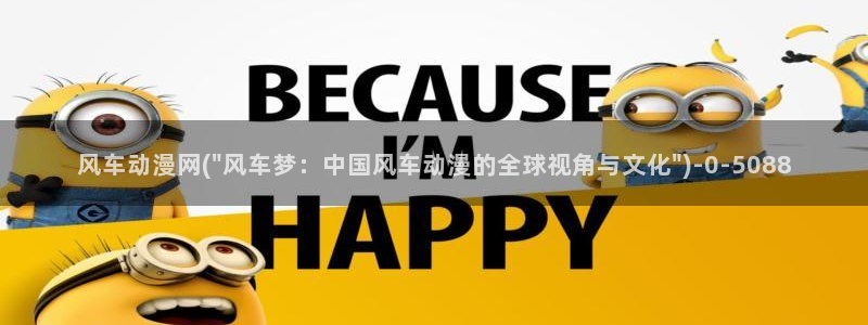 动漫御姐：风车动漫网(\