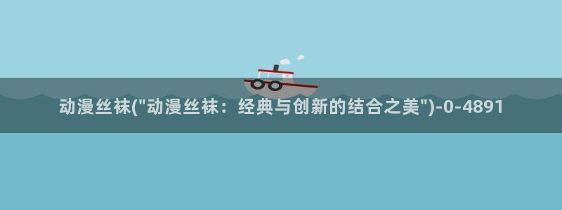 日本动漫电影：动漫丝袜(\