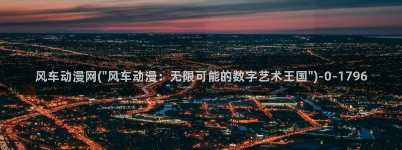 完美世界动漫：风车动漫网(\