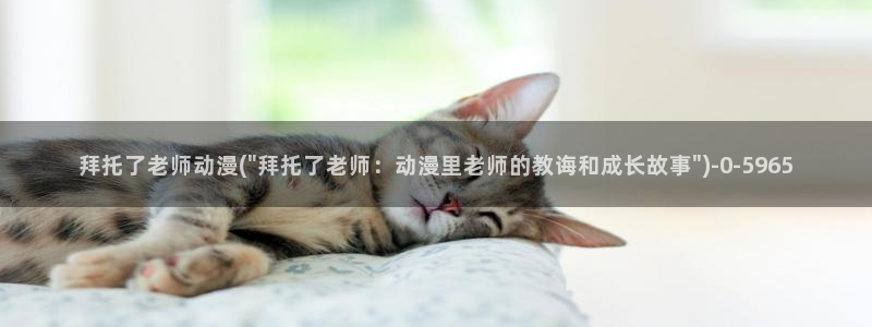 51动漫：拜托了老师动漫(\
