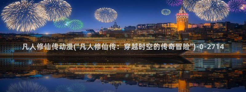 同性恋动漫：凡人修仙传动漫(\
