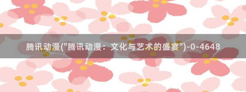 城市猎人动漫：腾讯动漫(\