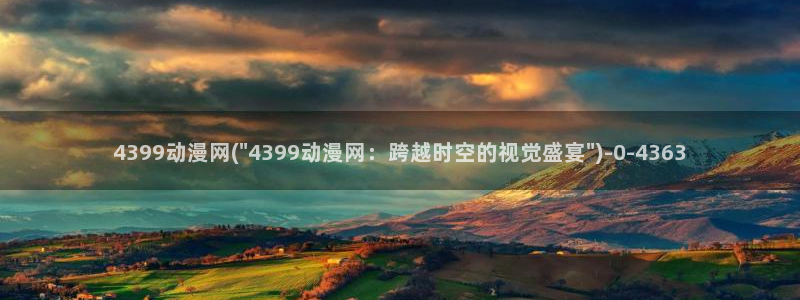 水母动漫：4399动漫网(\