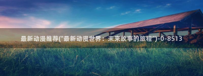 爱动漫：最新动漫推荐(\