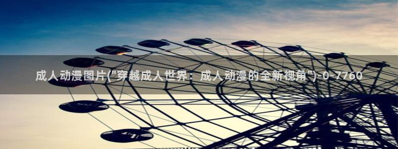 动漫图片：成人动漫图片(\