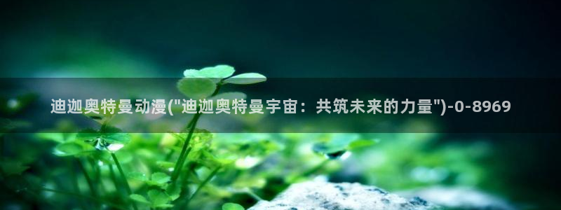 狐妖小红娘动漫全集免费观看：迪迦奥特曼动漫(\