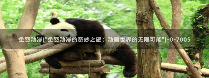 动漫版：免费动漫(\