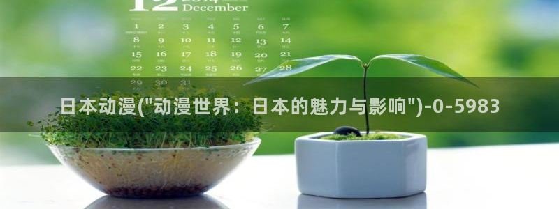 腾讯动漫官网：日本动漫(\