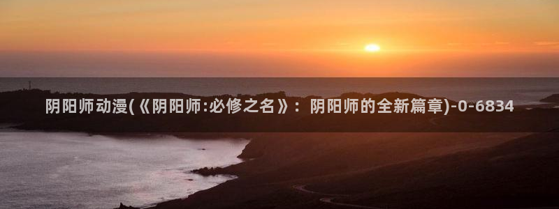 精灵之森动漫：阴阳师动漫(《阴阳师:必修之名》：阴阳师的全新篇章)