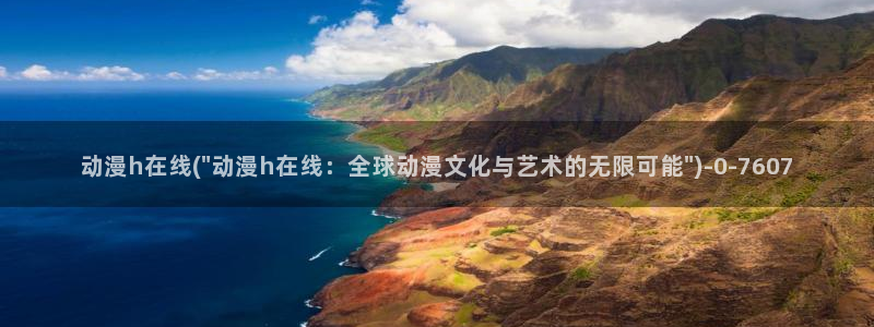 腾讯动漫：动漫h在线(\