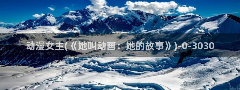 恐怖动漫：动漫女主(《她叫动画：她的故事》)