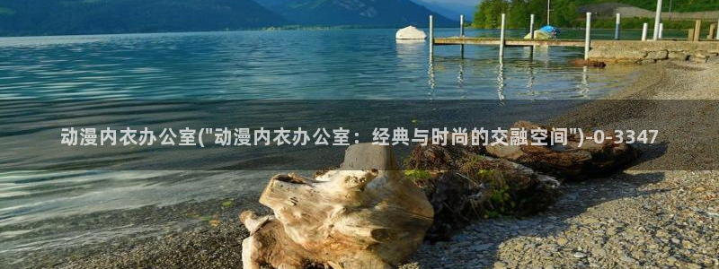完美世界动漫：动漫内衣办公室(\