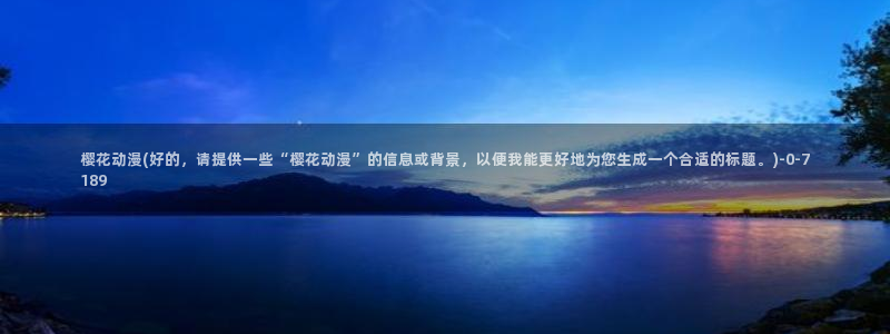 快乐方程式动漫：樱花动漫(好的，请提供一些“樱花动漫”的信息或背景，以便我能更好地为您生成一个合适的标题。)