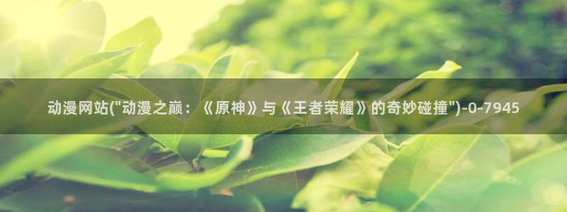 情色动漫：动漫网站(\