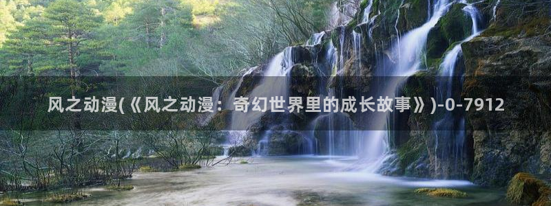 动漫画：风之动漫(《风之动漫：奇幻世界里的成长故事》)