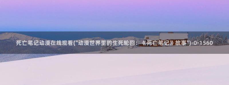 百炼成神动漫：死亡笔记动漫在线观看(\