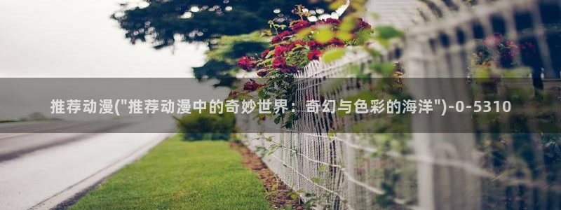 香蕉动漫：推荐动漫(\