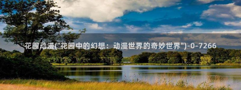 我的狐仙女友动漫：花园动漫(\