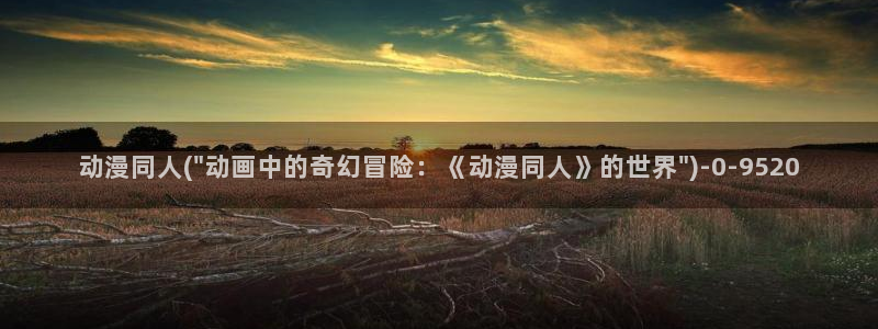 伦理动漫:动漫同人(\