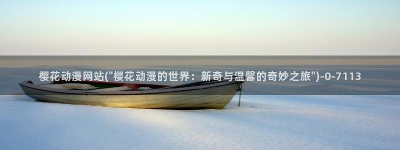 动漫解说：樱花动漫网站(\